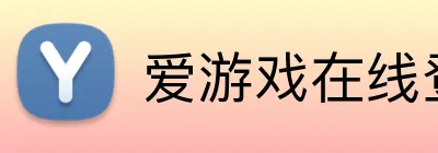 爱游戏在线登录官网 Logo